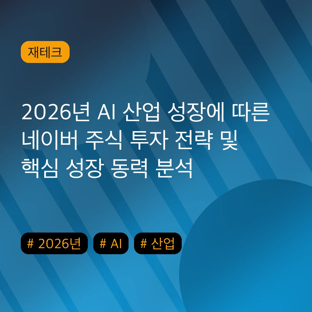 2026년 AI 산업 성장에 따른 네이버 주식 투자 전략 및 핵심 성장 동력 분석