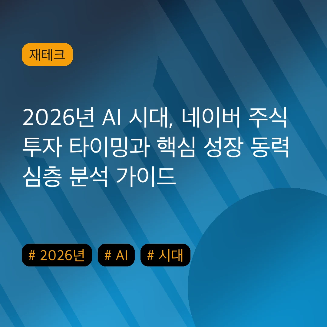 2026년 AI 시대, 네이버 주식 투자 타이밍과 핵심 성장 동력 심층 분석 가이드