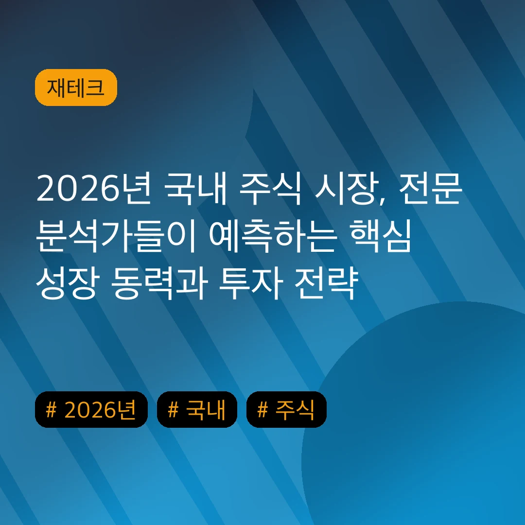 2026년 국내 주식 시장, 전문 분석가들이 예측하는 핵심 성장 동력과 투자 전략