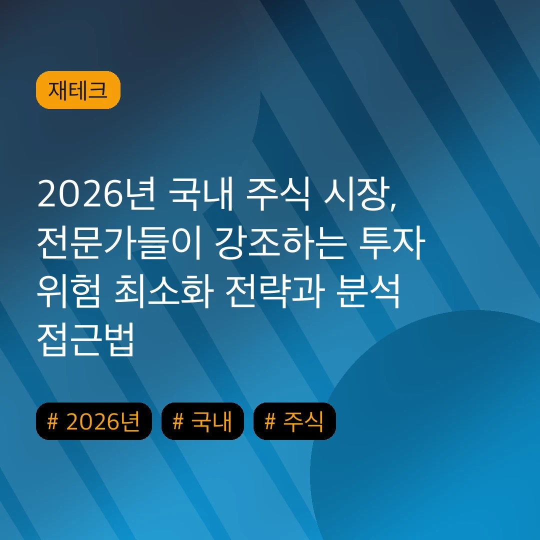 2026년 국내 주식 시장, 전문가들이 강조하는 투자 위험 최소화 전략과 분석 접근법