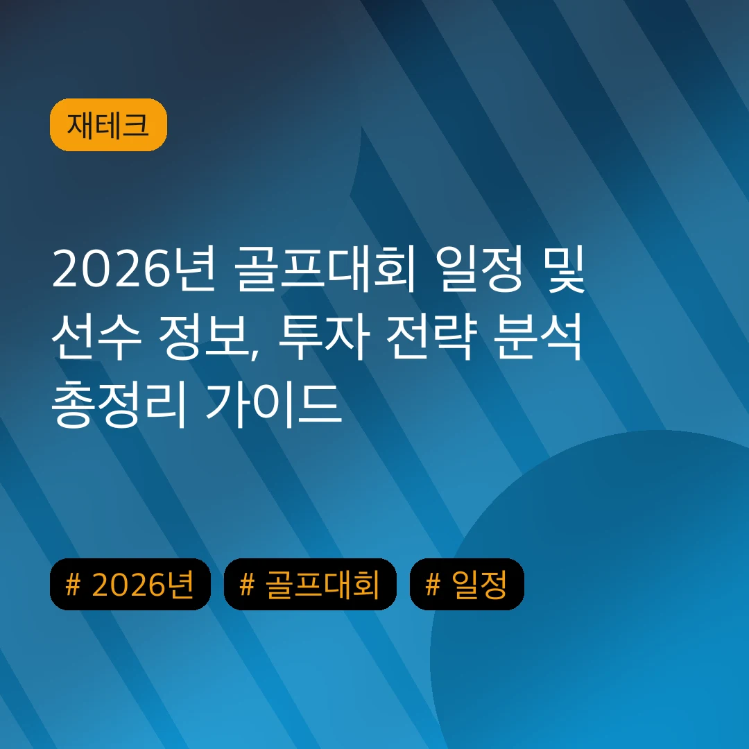 2026년 골프대회 일정 및 선수 정보, 투자 전략 분석 총정리 가이드