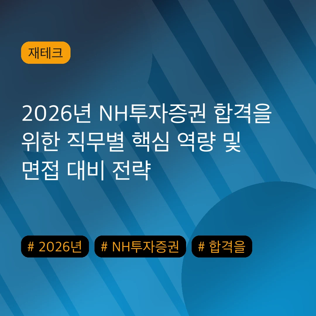 2026년 NH투자증권 합격을 위한 직무별 핵심 역량 및 면접 대비 전략