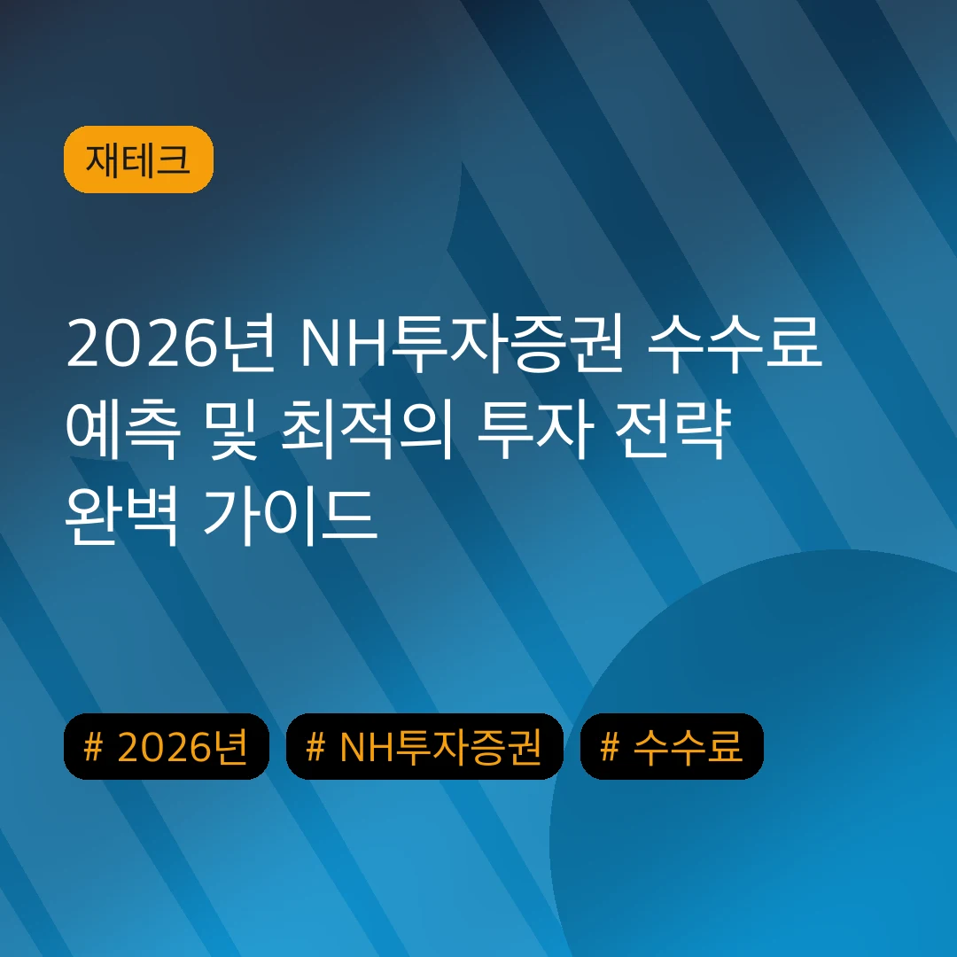 2026년 NH투자증권 수수료 예측 및 최적의 투자 전략 완벽 가이드