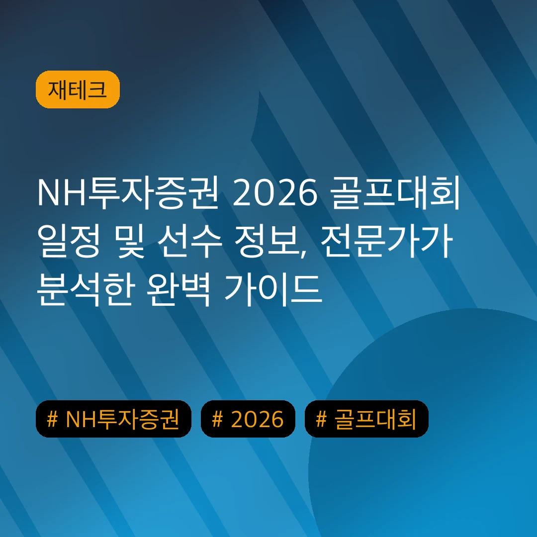 NH투자증권 2026 골프대회 일정 및 선수 정보, 전문가가 분석한 완벽 가이드
