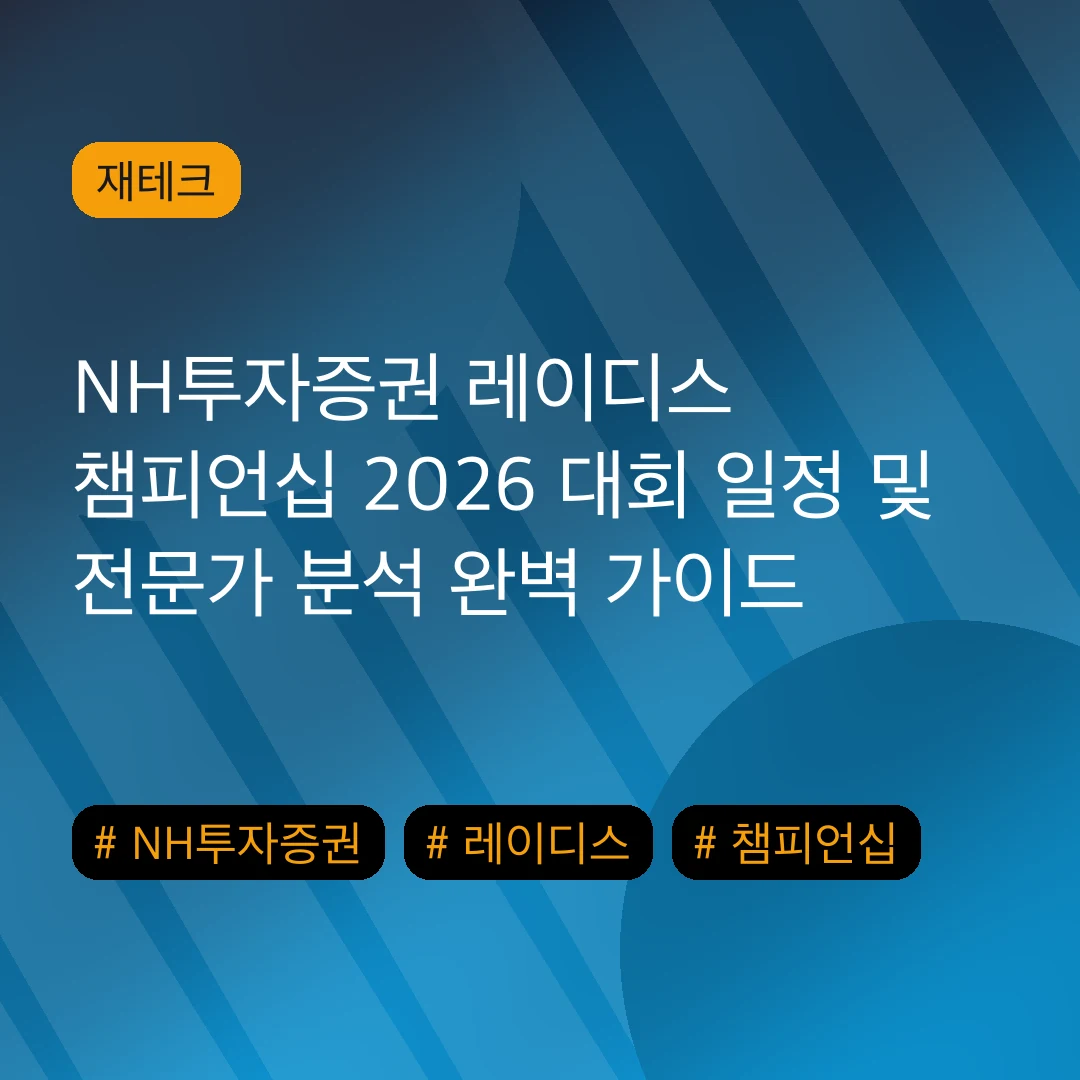 NH투자증권 레이디스 챔피언십 2026 대회 일정 및 전문가 분석 완벽 가이드