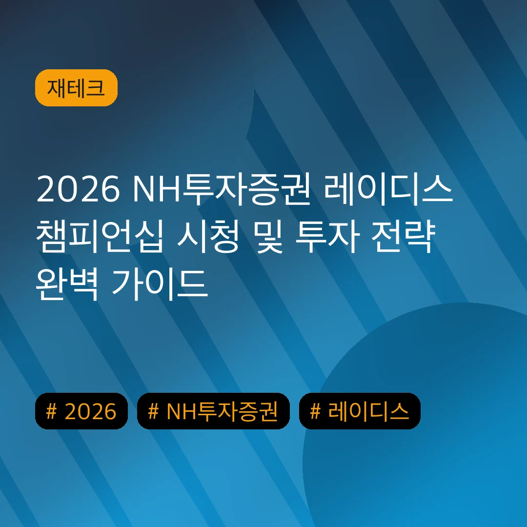 2026 NH투자증권 레이디스 챔피언십 시청 및 투자 전략 완벽 가이드