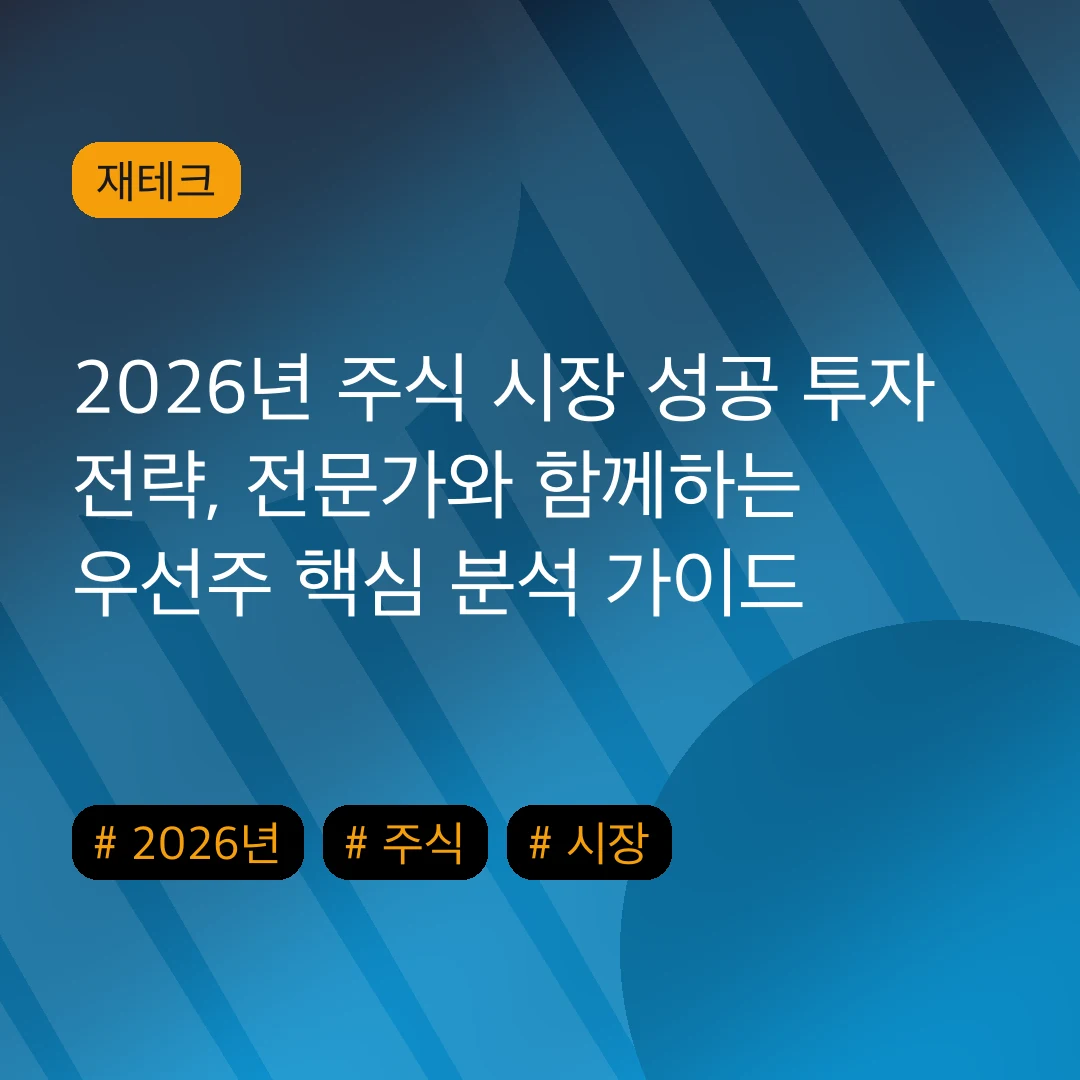 2026년 주식 시장 성공 투자 전략, 전문가와 함께하는 우선주 핵심 분석 가이드