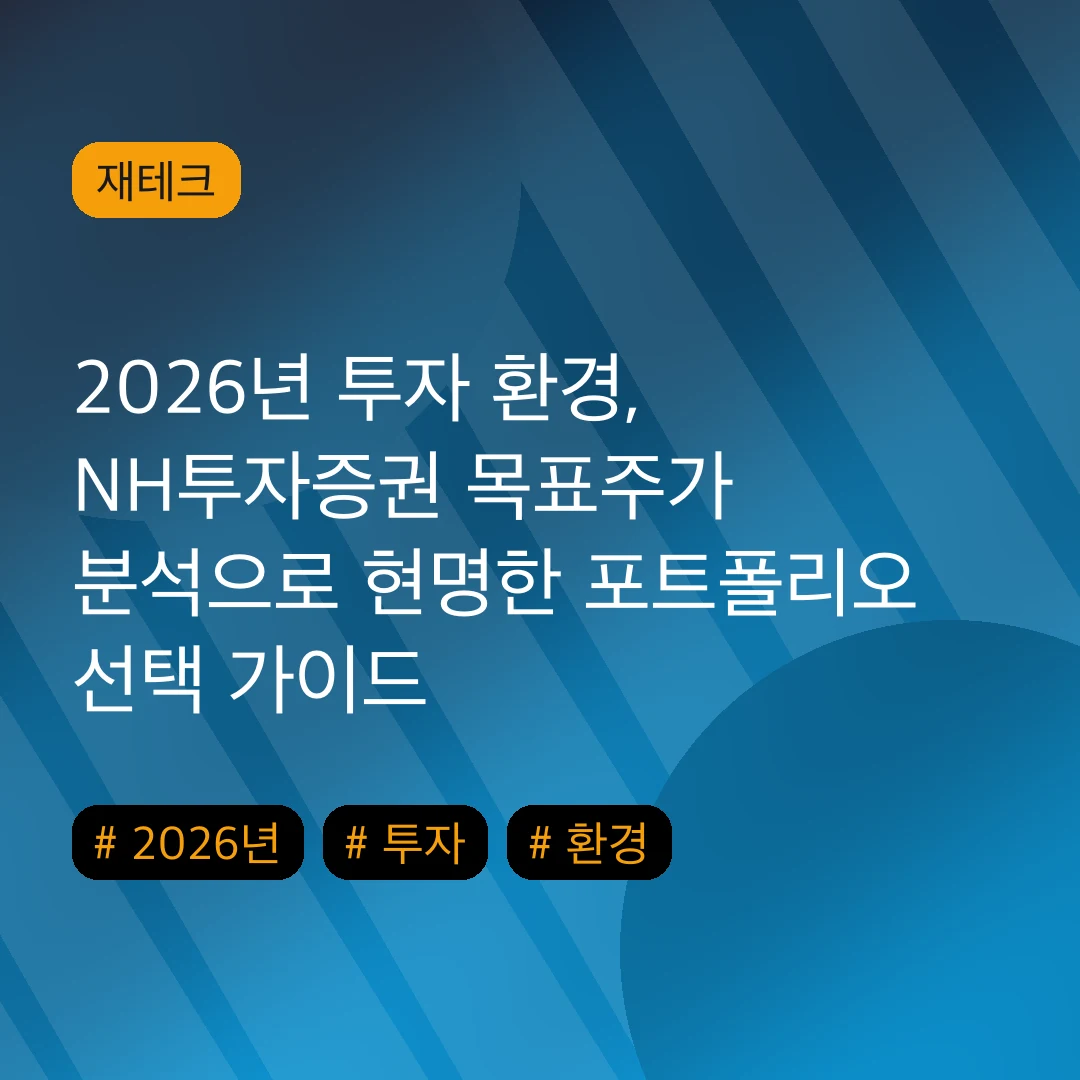 2026년 투자 환경, NH투자증권 목표주가 분석으로 현명한 포트폴리오 선택 가이드