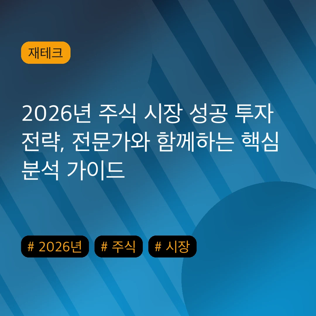 2026년 주식 시장 성공 투자 전략, 전문가와 함께하는 핵심 분석 가이드