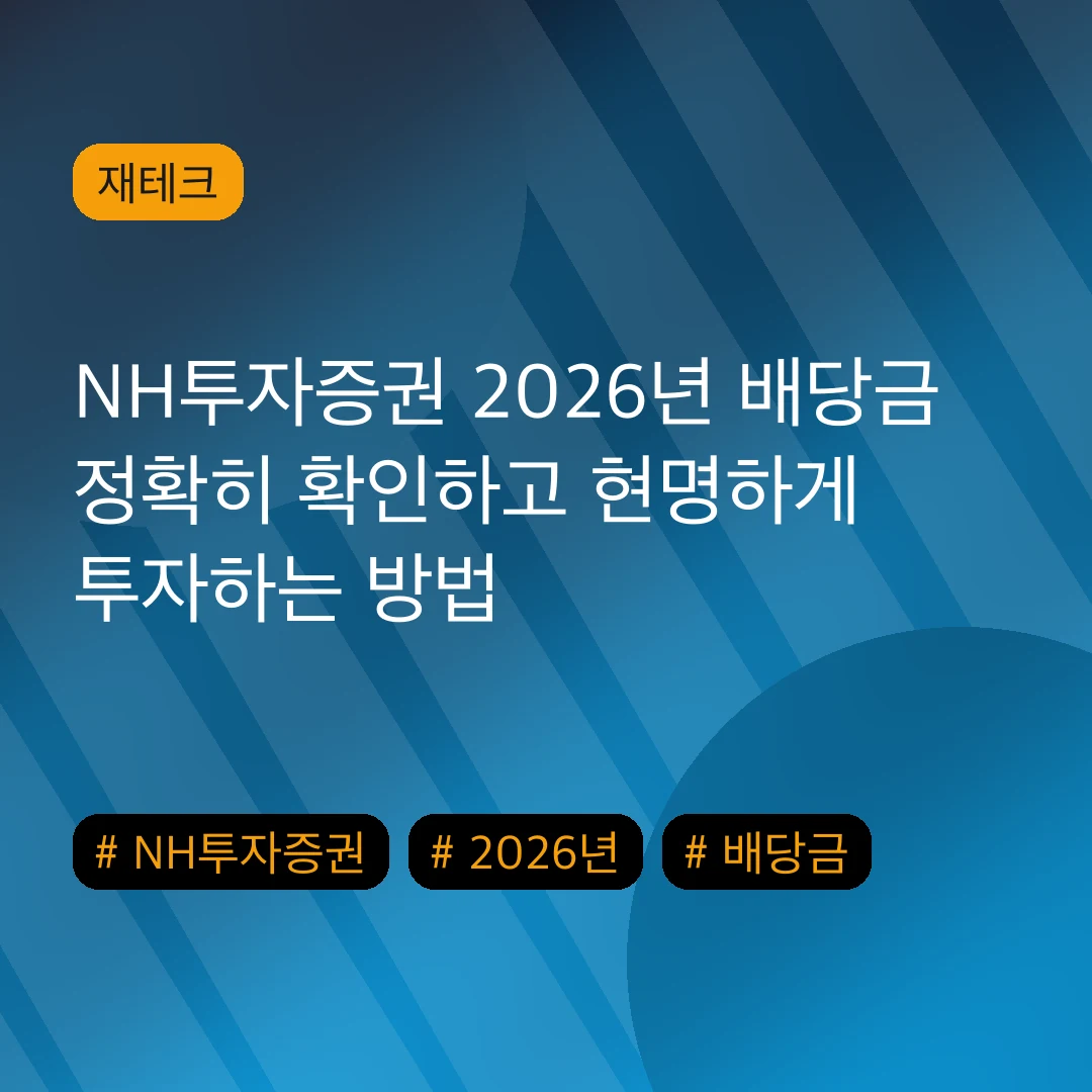 NH투자증권 2026년 배당금 정확히 확인하고 현명하게 투자하는 방법