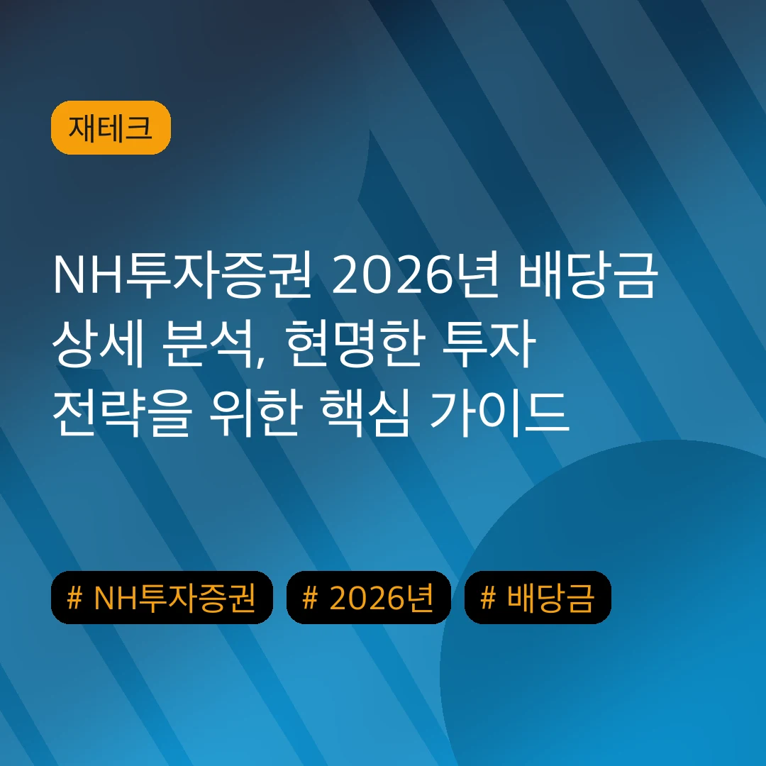 NH투자증권 2026년 배당금 상세 분석, 현명한 투자 전략을 위한 핵심 가이드