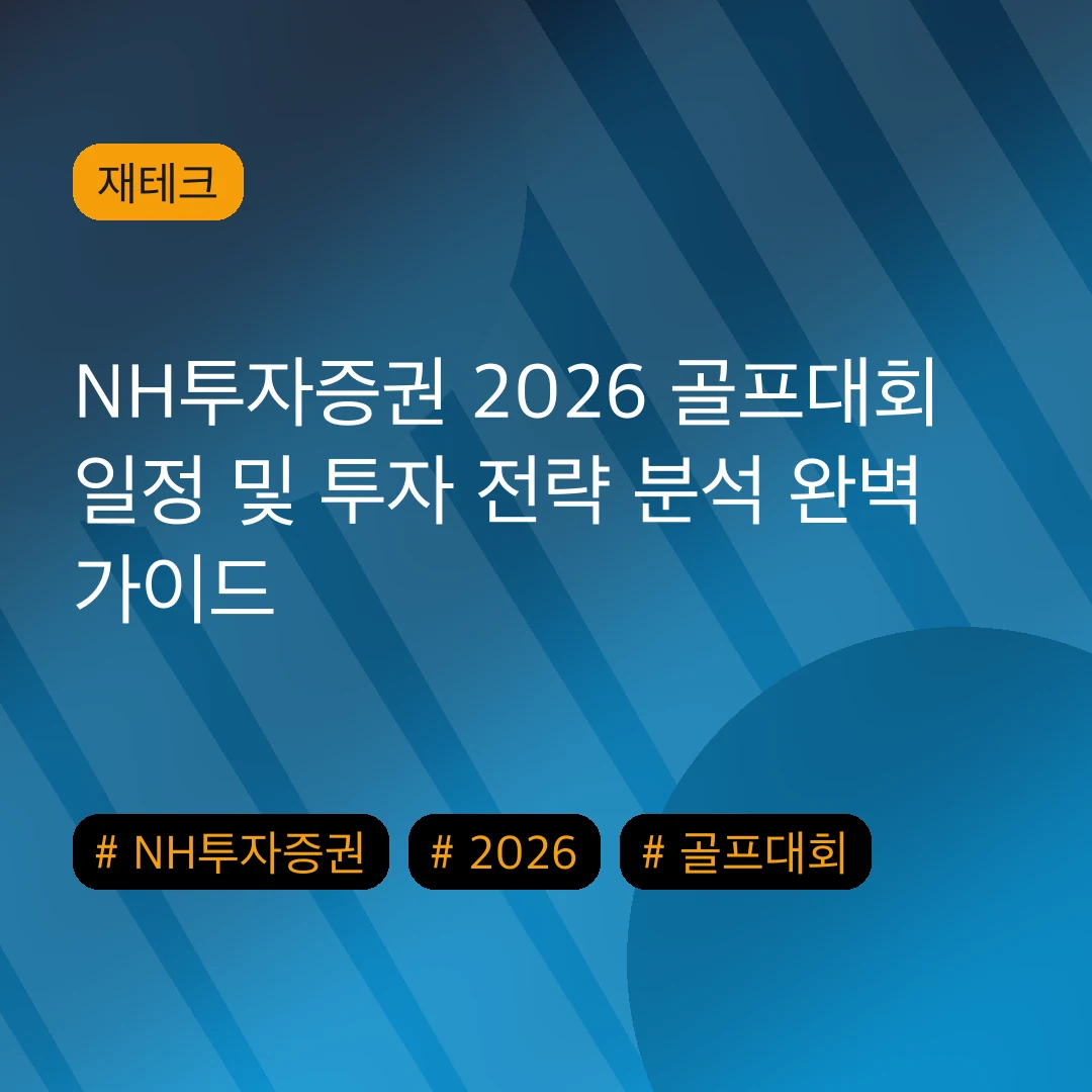 NH투자증권 2026 골프대회 일정 및 투자 전략 분석 완벽 가이드