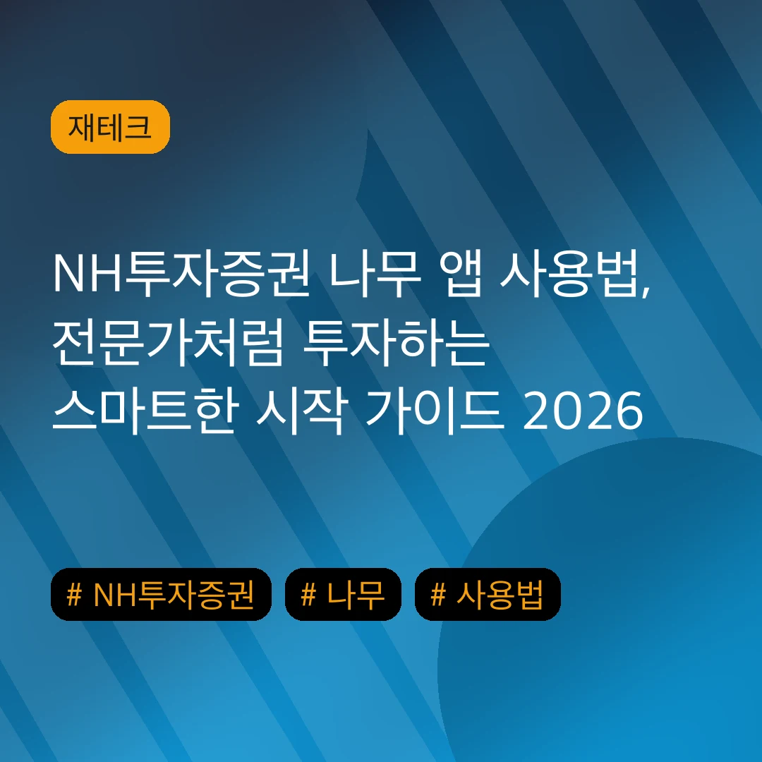 NH투자증권 나무 앱 사용법, 전문가처럼 투자하는 스마트한 시작 가이드 2026