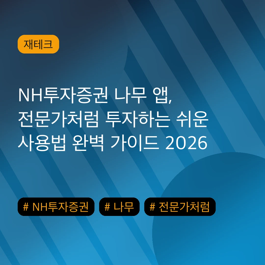 NH투자증권 나무 앱, 전문가처럼 투자하는 쉬운 사용법 완벽 가이드 2026