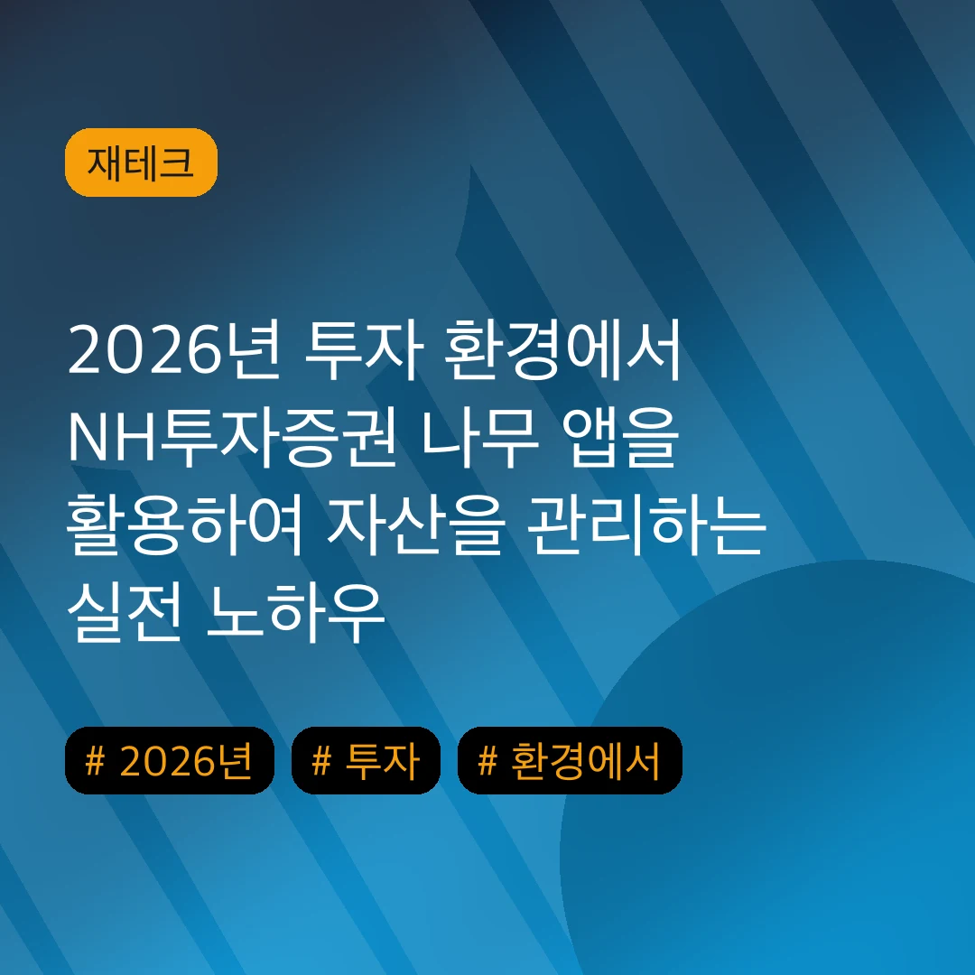 2026년 투자 환경에서 NH투자증권 나무 앱을 활용하여 자산을 관리하는 실전 노하우