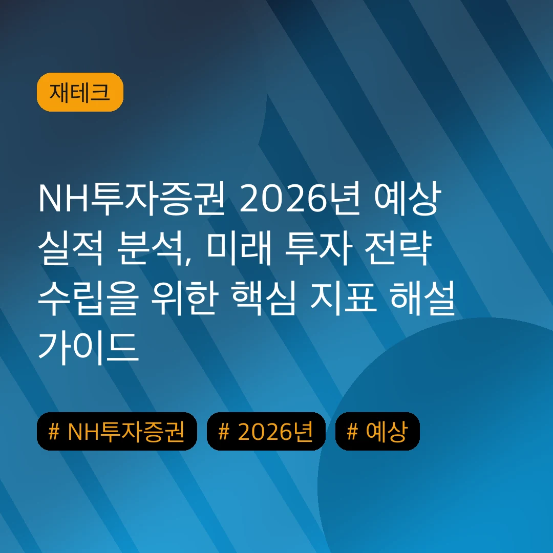 NH투자증권 2026년 예상 실적 분석, 미래 투자 전략 수립을 위한 핵심 지표 해설 가이드