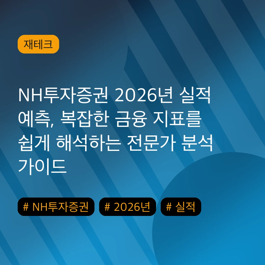 NH투자증권 2026년 실적 예측, 복잡한 금융 지표를 쉽게 해석하는 전문가 분석 가이드