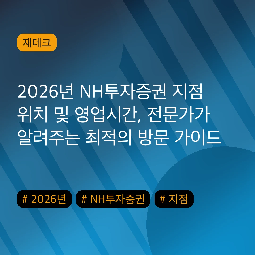 2026년 NH투자증권 지점 위치 및 영업시간, 전문가가 알려주는 최적의 방문 가이드