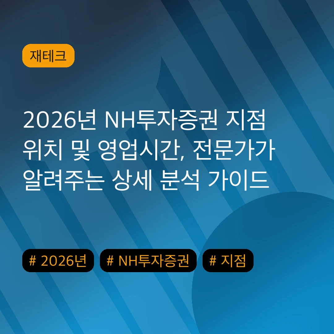 2026년 NH투자증권 지점 위치 및 영업시간, 전문가가 알려주는 상세 분석 가이드