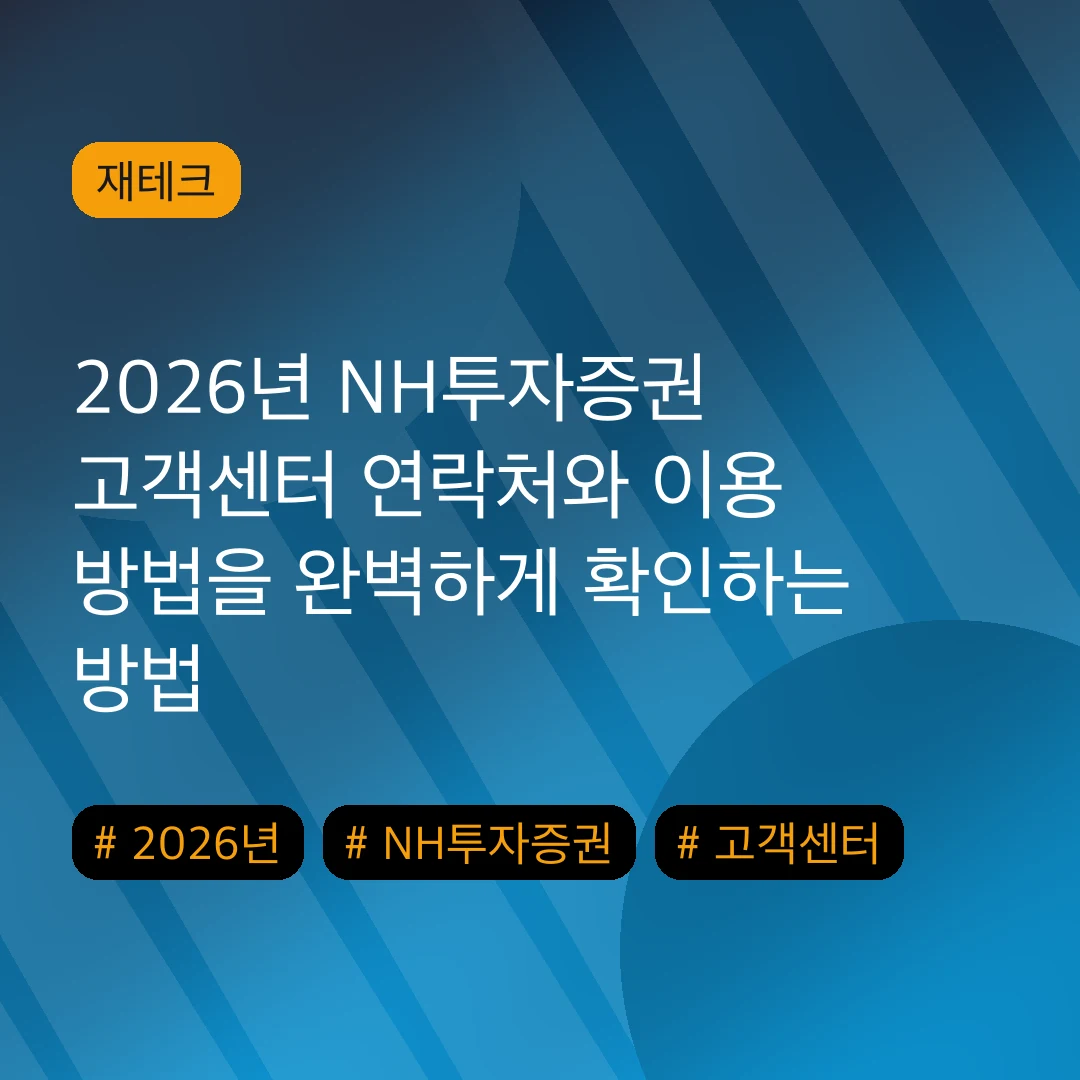 2026년 NH투자증권 고객센터 연락처와 이용 방법을 완벽하게 확인하는 방법