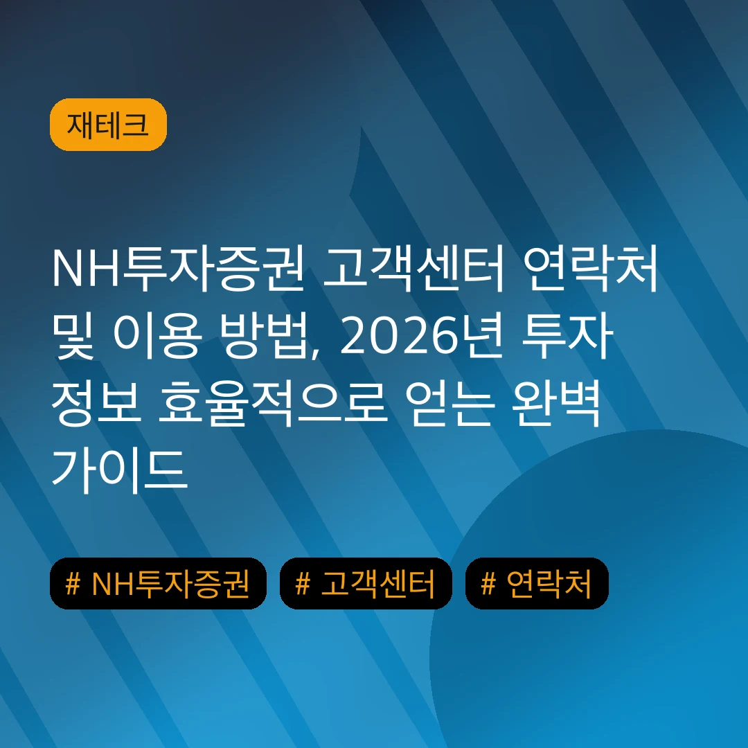 NH투자증권 고객센터 연락처 및 이용 방법, 2026년 투자 정보 효율적으로 얻는 완벽 가이드
