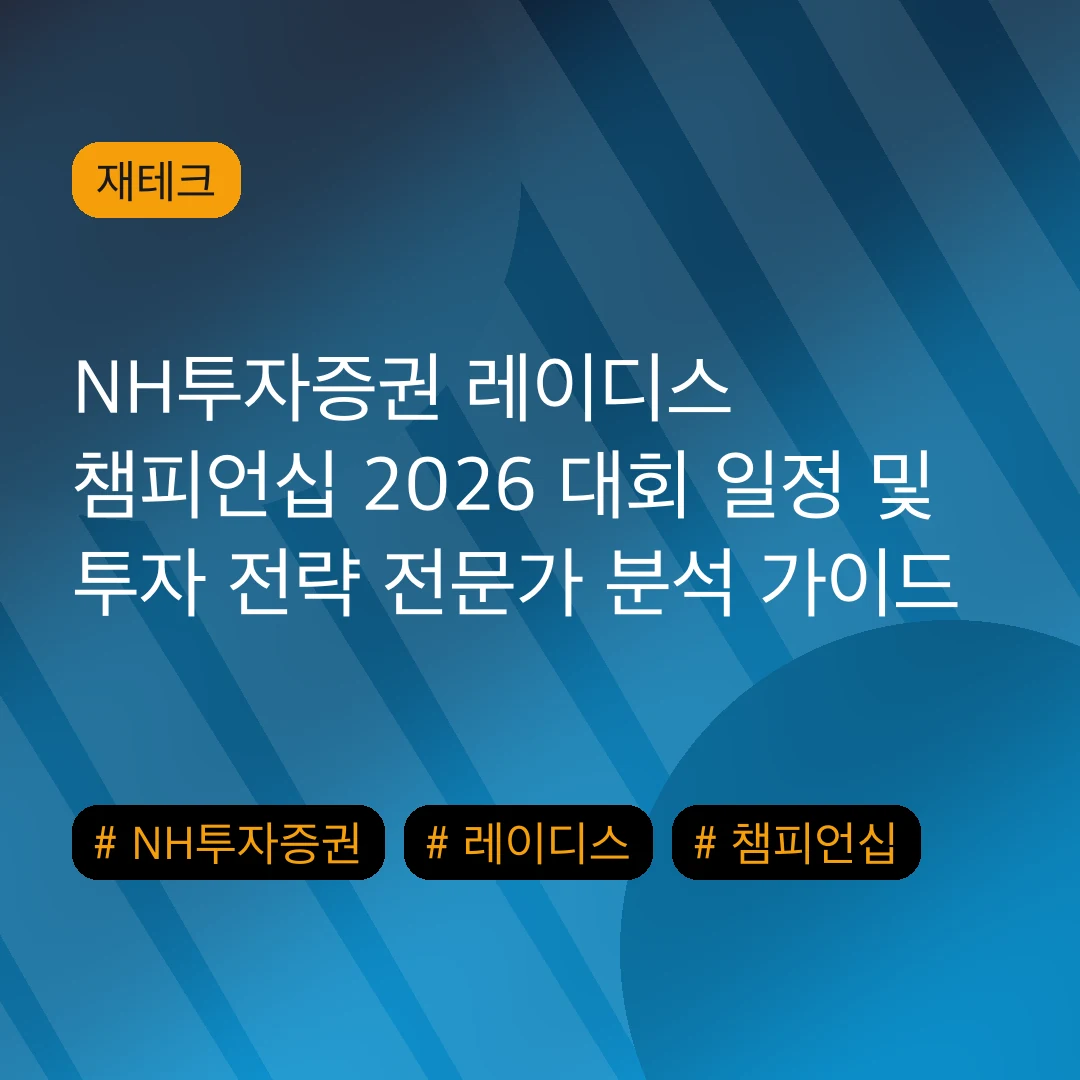 NH투자증권 레이디스 챔피언십 2026 대회 일정 및 투자 전략 전문가 분석 가이드