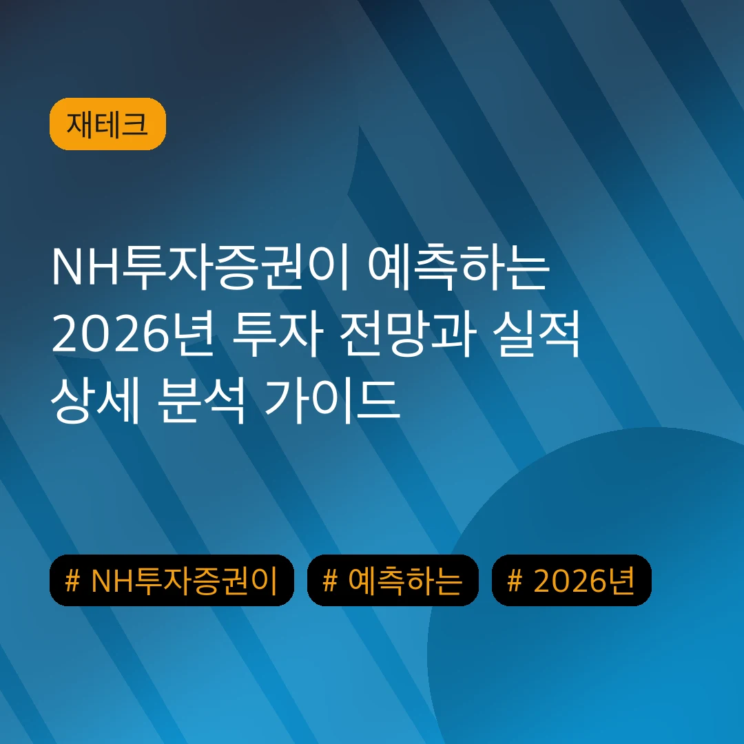 NH투자증권이 예측하는 2026년 투자 전망과 실적 상세 분석 가이드