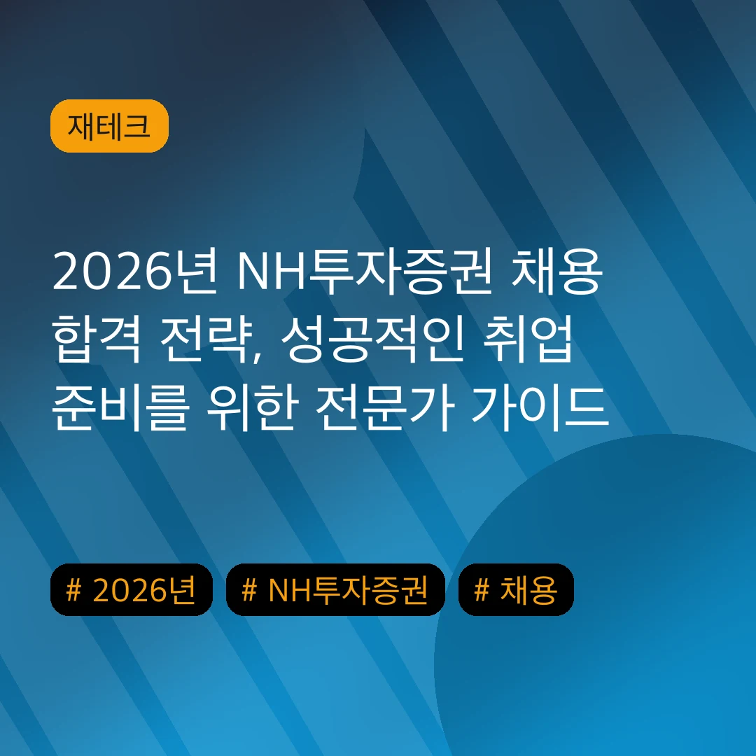 2026년 NH투자증권 채용 합격 전략, 성공적인 취업 준비를 위한 전문가 가이드