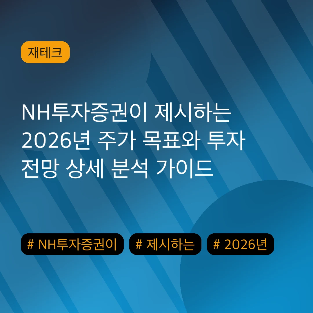 NH투자증권이 제시하는 2026년 주가 목표와 투자 전망 상세 분석 가이드
