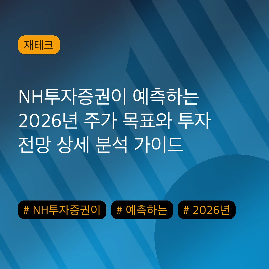 NH투자증권이 예측하는 2026년 주가 목표와 투자 전망 상세 분석 가이드