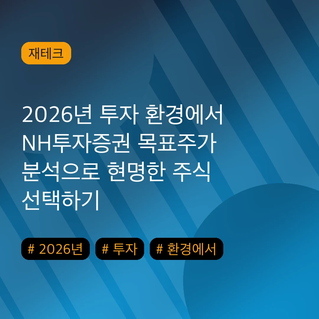 2026년 투자 환경에서 NH투자증권 목표주가 분석으로 현명한 주식 선택하기