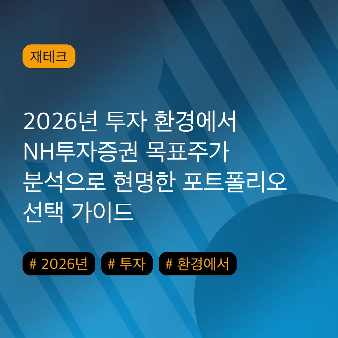 2026년 투자 환경에서 NH투자증권 목표주가 분석으로 현명한 포트폴리오 선택 가이드