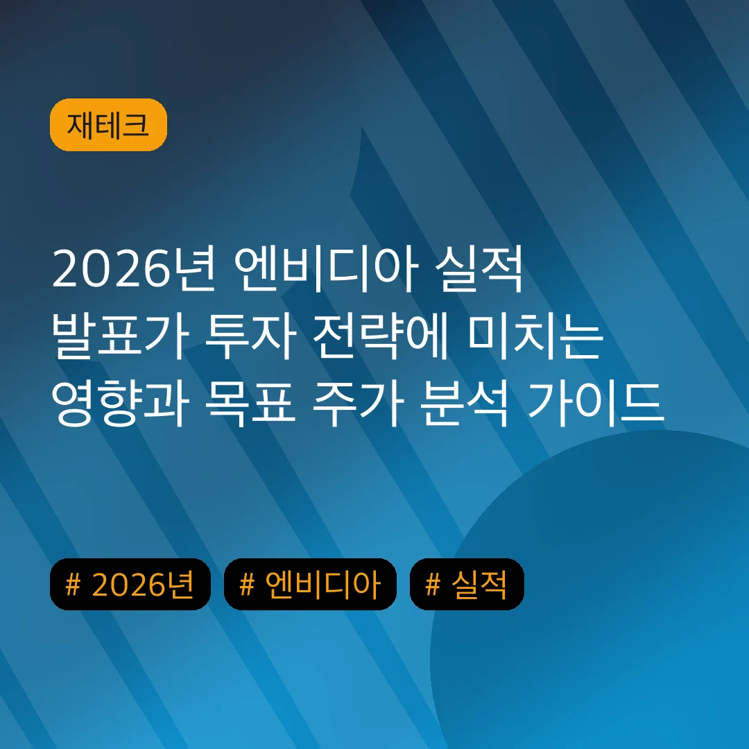 2026년 엔비디아 실적 발표가 투자 전략에 미치는 영향과 목표 주가 분석 가이드