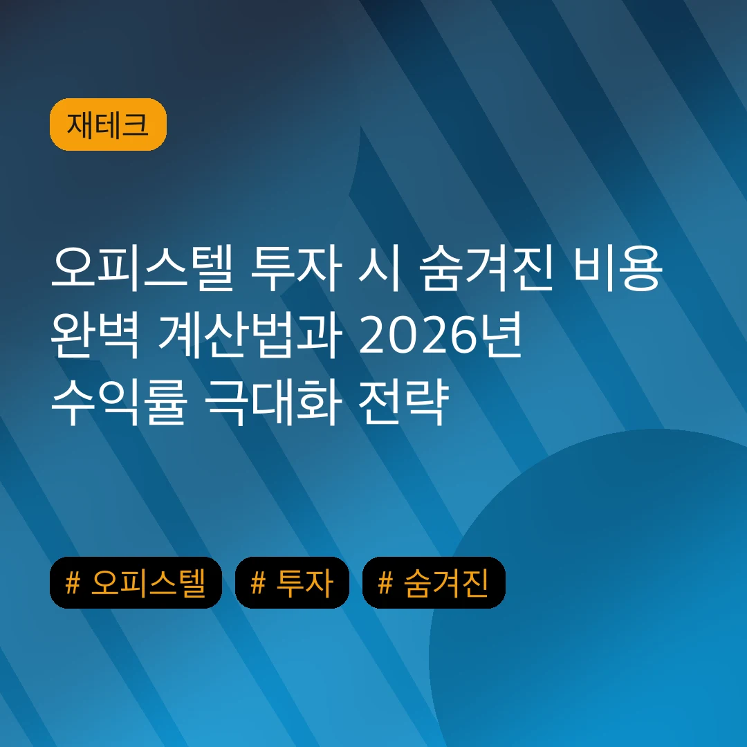 오피스텔 투자 시 숨겨진 비용 완벽 계산법과 2026년 수익률 극대화 전략