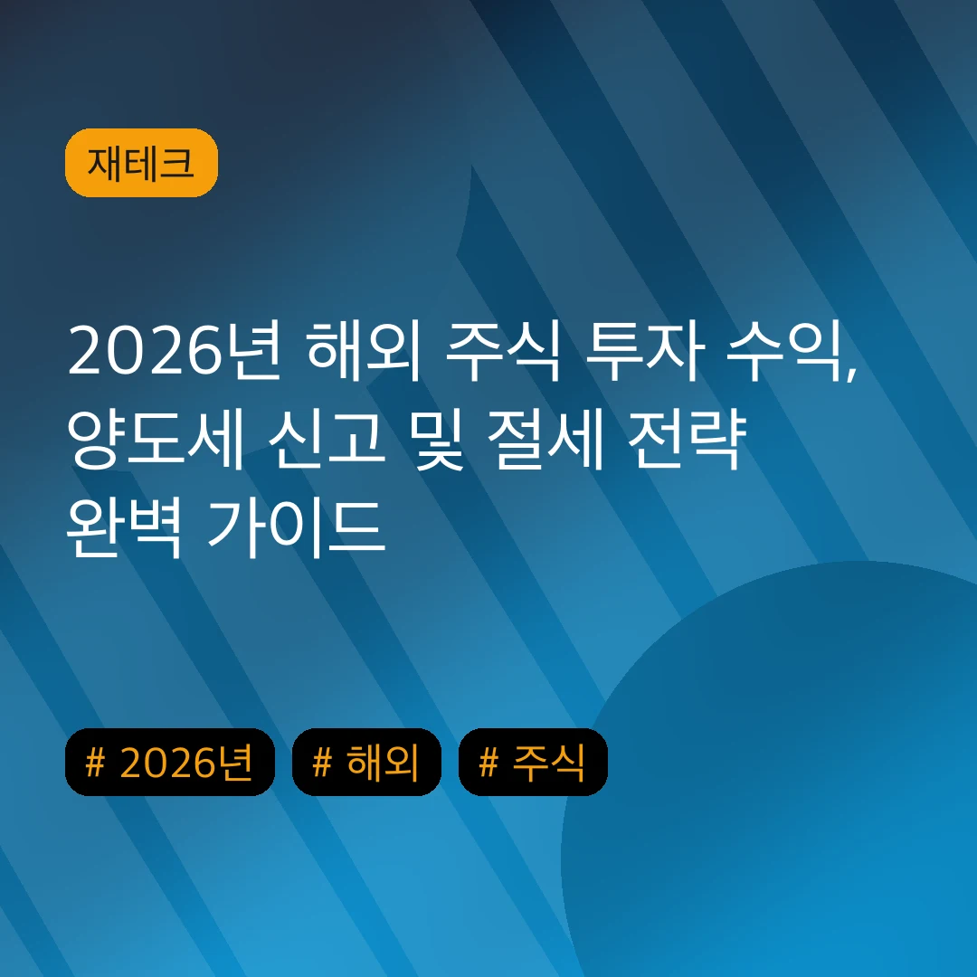 2026년 해외 주식 투자 수익, 양도세 신고 및 절세 전략 완벽 가이드