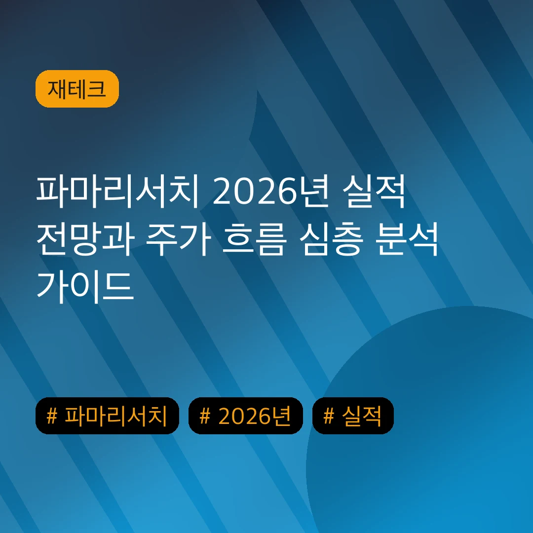 파마리서치 2026년 실적 전망과 주가 흐름 심층 분석 가이드