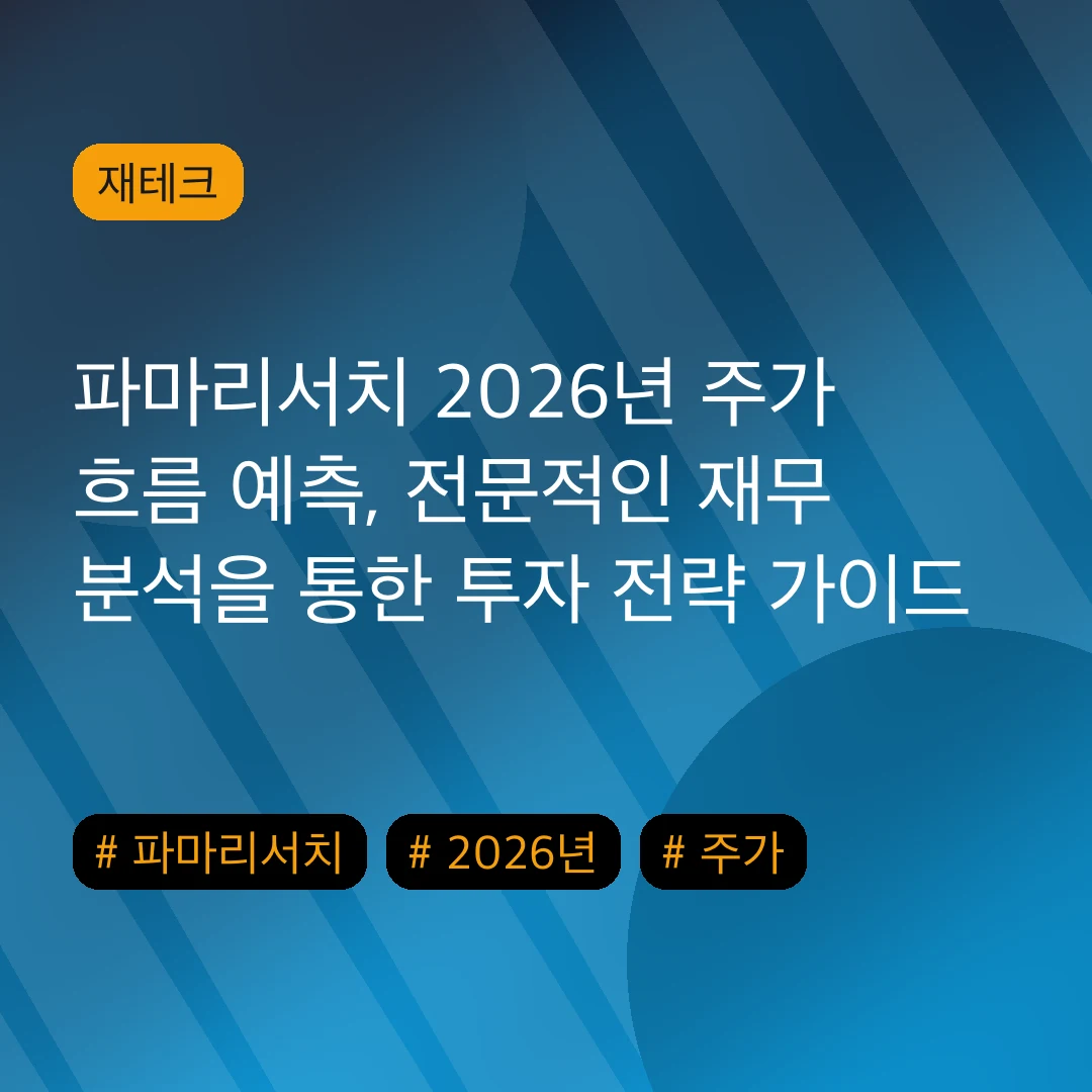 파마리서치 2026년 주가 흐름 예측, 전문적인 재무 분석을 통한 투자 전략 가이드