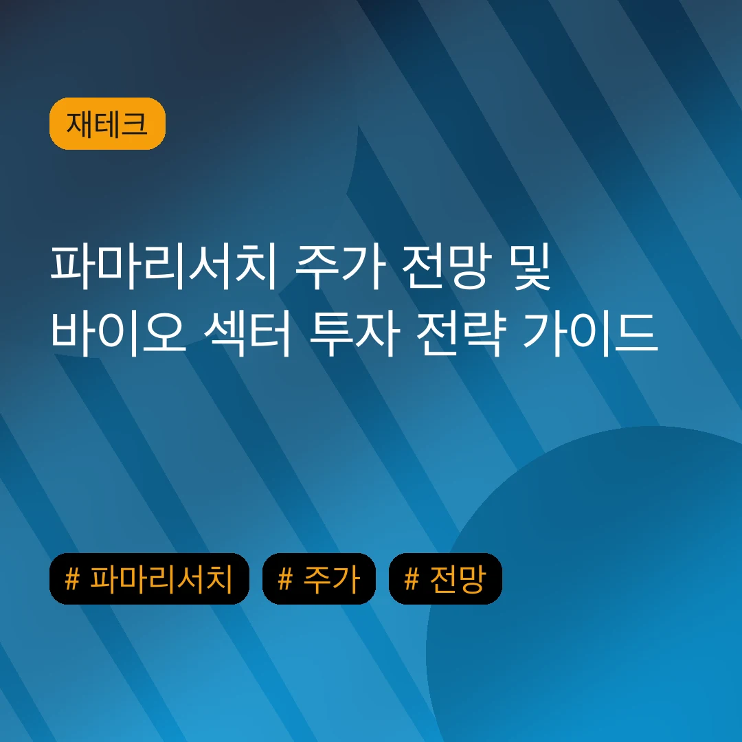 파마리서치 주가 전망 및 바이오 섹터 투자 전략 가이드