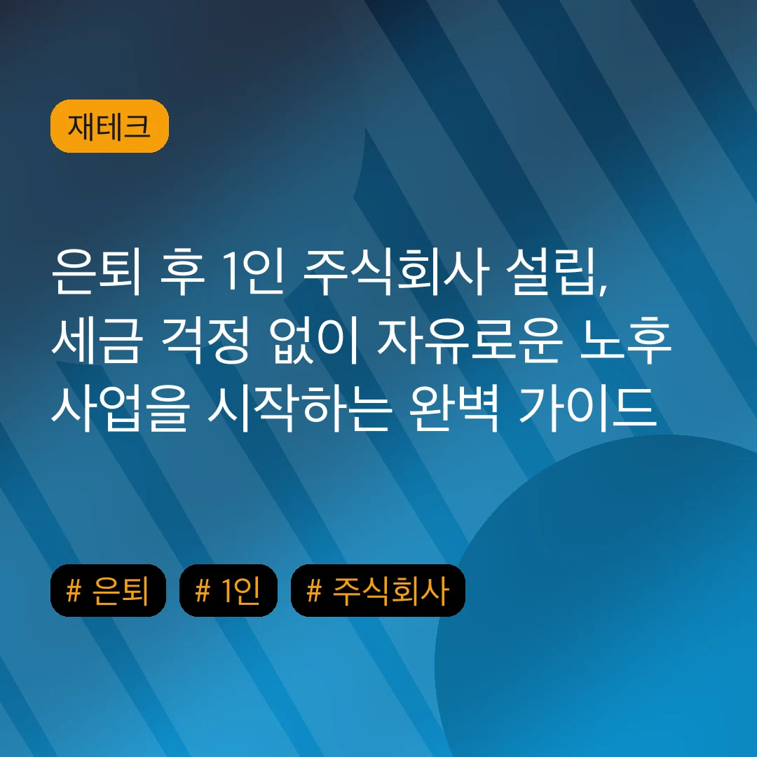 은퇴 후 1인 주식회사 설립, 세금 걱정 없이 자유로운 노후 사업을 시작하는 완벽 가이드
