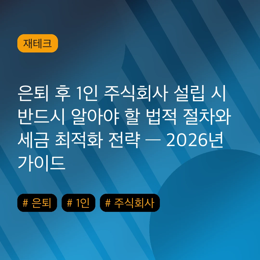 은퇴 후 1인 주식회사 설립 시 반드시 알아야 할 법적 절차와 세금 최적화 전략 — 2026년 가이드