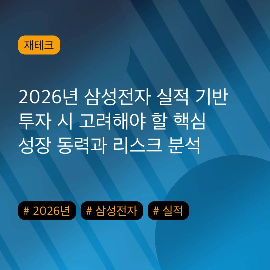 2026년 삼성전자 실적 기반 투자 시 고려해야 할 핵심 성장 동력과 리스크 분석