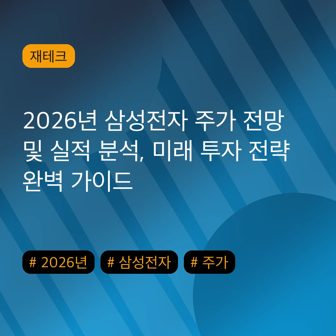 2026년 삼성전자 주가 전망 및 실적 분석, 미래 투자 전략 완벽 가이드