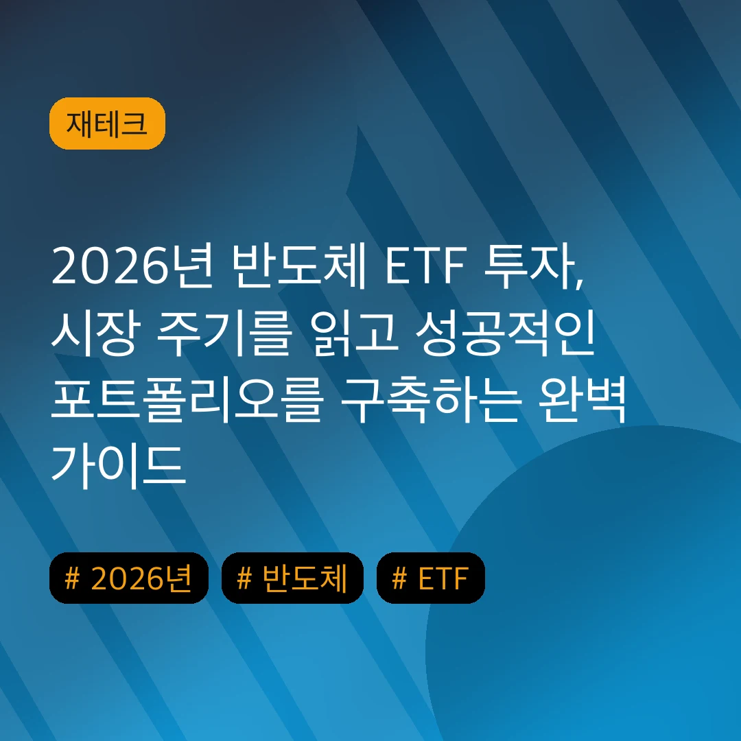 2026년 반도체 ETF 투자, 시장 주기를 읽고 성공적인 포트폴리오를 구축하는 완벽 가이드