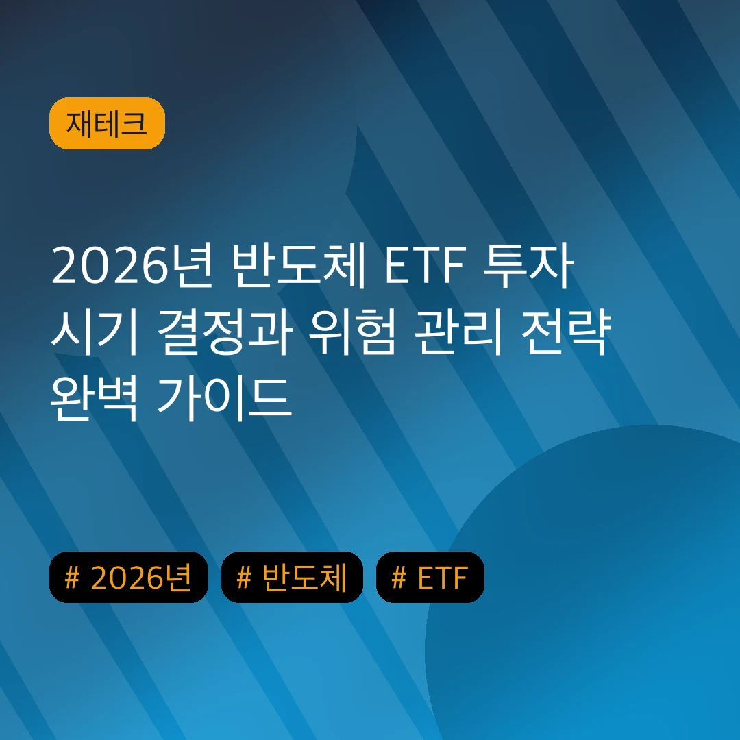 2026년 반도체 ETF 투자 시기 결정과 위험 관리 전략 완벽 가이드