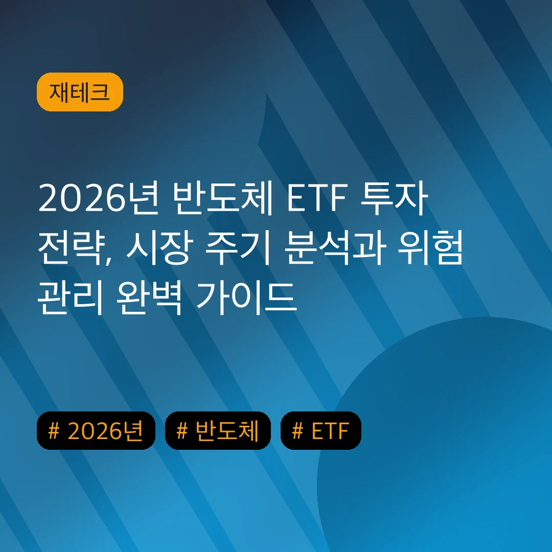 2026년 반도체 ETF 투자 전략, 시장 주기 분석과 위험 관리 완벽 가이드
