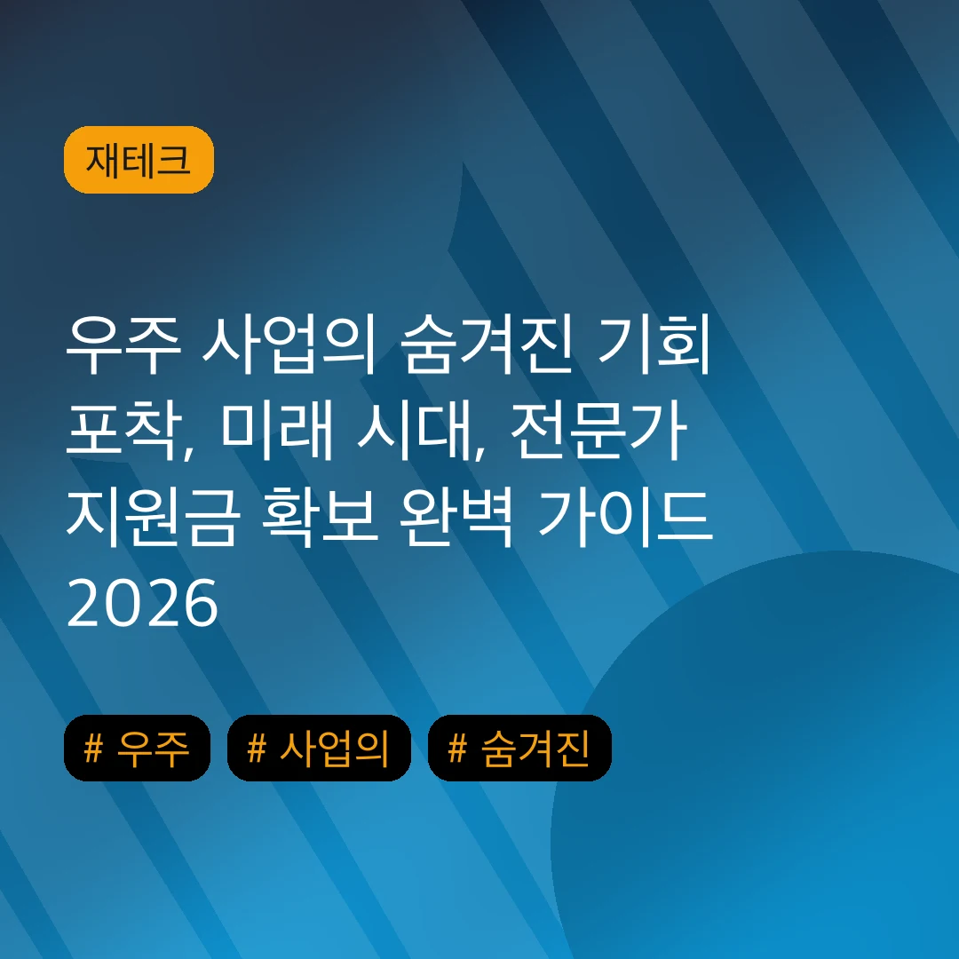 우주 사업의 숨겨진 기회 포착, 미래 시대, 전문가 지원금 확보 완벽 가이드 2026