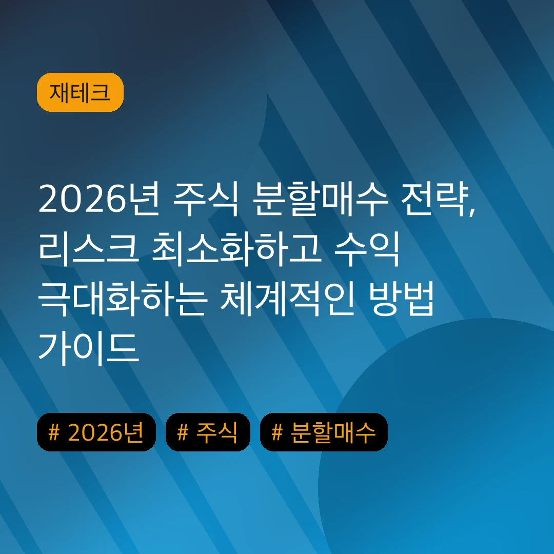 2026년 주식 분할매수 전략, 리스크 최소화하고 수익 극대화하는 체계적인 방법 가이드