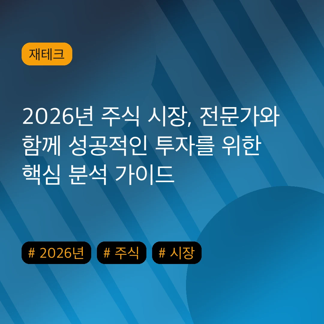 2026년 주식 시장, 전문가와 함께 성공적인 투자를 위한 핵심 분석 가이드