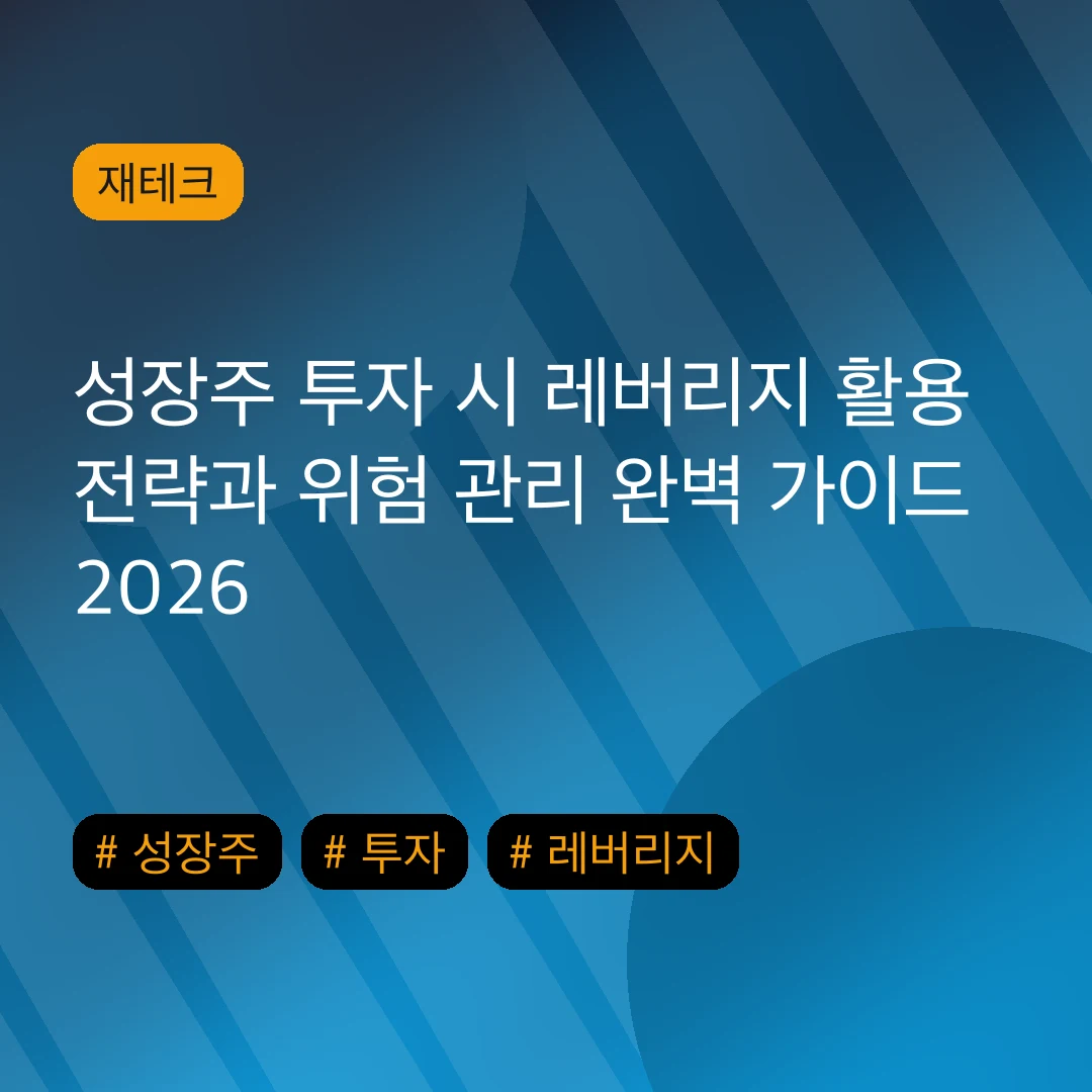 성장주 투자 시 레버리지 활용 전략과 위험 관리 완벽 가이드 2026