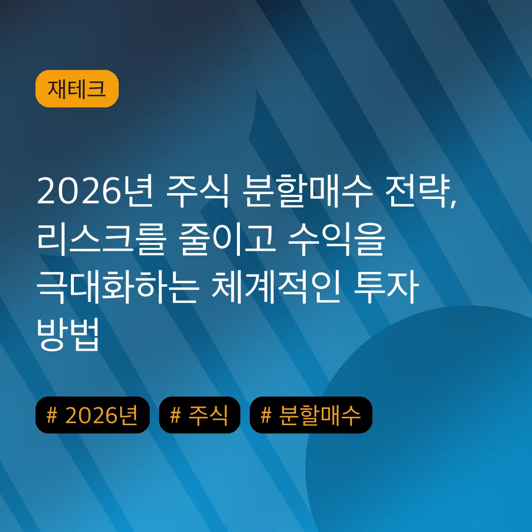 2026년 주식 분할매수 전략, 리스크를 줄이고 수익을 극대화하는 체계적인 투자 방법